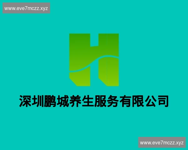 深圳鹏城养生服务有限公司