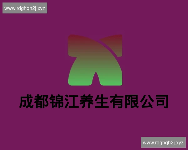 成都锦江养生有限公司